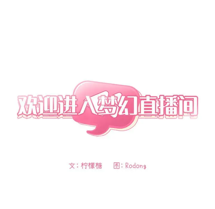 欢迎进入梦幻直播间[顶通]韩漫全集-第 3 话无删减无遮挡章节图片 