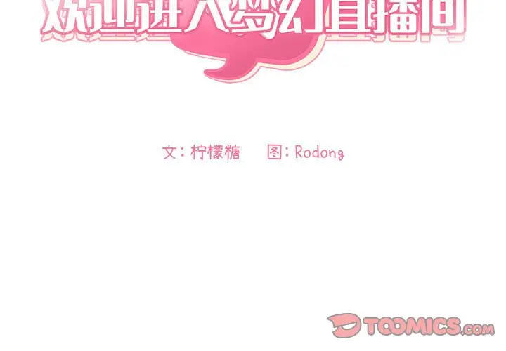 欢迎进入梦幻直播间[顶通]韩漫全集-第 5 话无删减无遮挡章节图片 