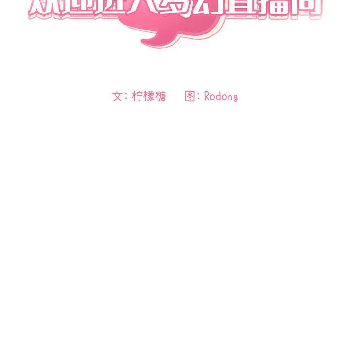 欢迎进入梦幻直播间[顶通]韩漫全集-第 6 话无删减无遮挡章节图片 