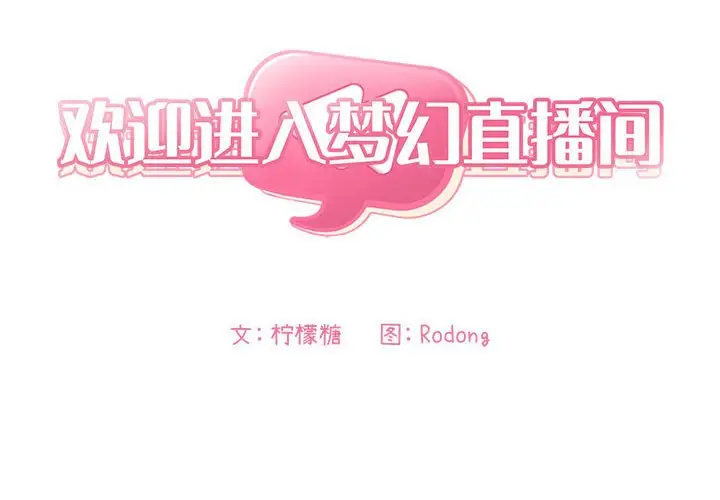 欢迎进入梦幻直播间[顶通]韩漫全集-第 7 话无删减无遮挡章节图片 