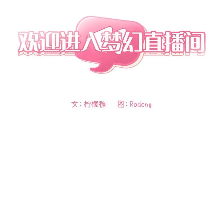 欢迎进入梦幻直播间[顶通]韩漫全集-第 8 话无删减无遮挡章节图片 