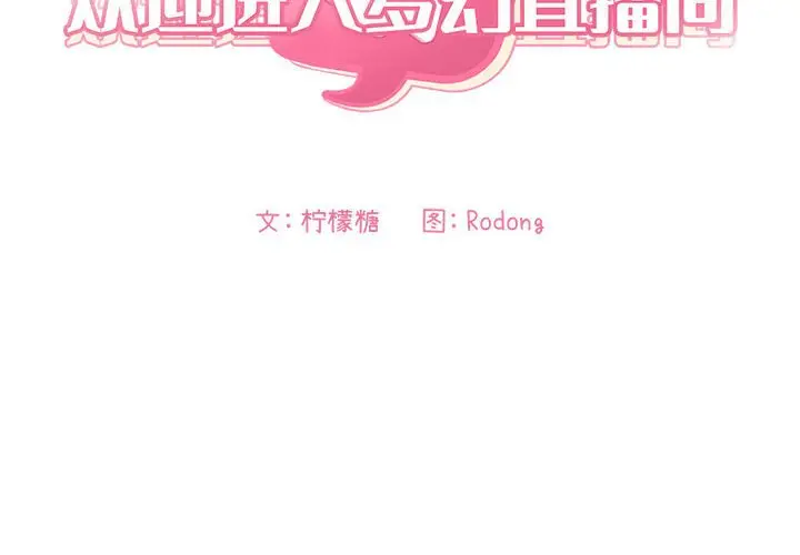 欢迎进入梦幻直播间[顶通]韩漫全集-第 12 话无删减无遮挡章节图片 