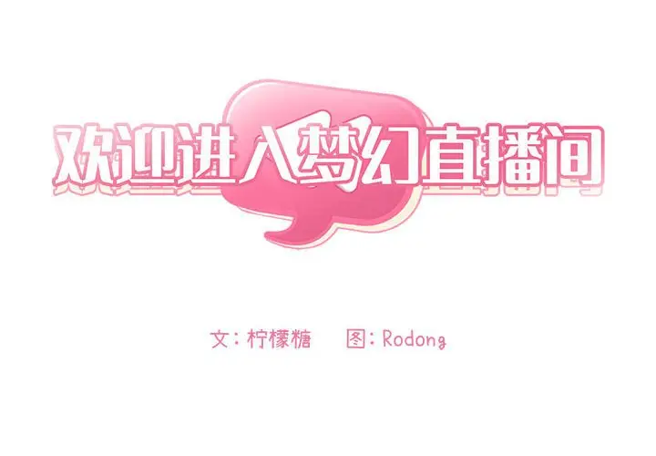 欢迎进入梦幻直播间[顶通]韩漫全集-第 14 话无删减无遮挡章节图片 