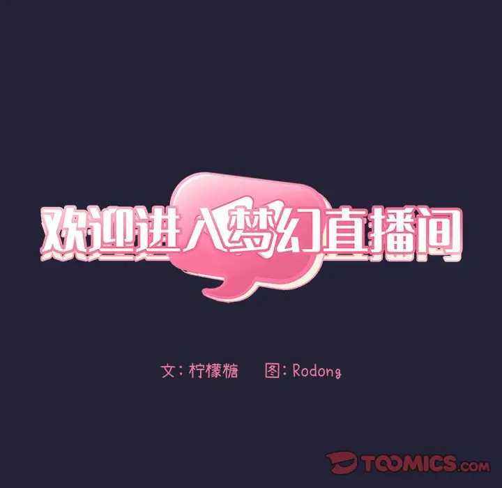 欢迎进入梦幻直播间[顶通]韩漫全集-第 16 话无删减无遮挡章节图片 