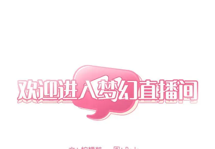欢迎进入梦幻直播间[顶通]韩漫全集-第 17 话无删减无遮挡章节图片 
