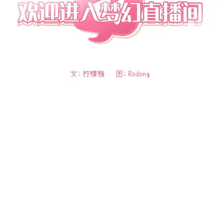 欢迎进入梦幻直播间[顶通]韩漫全集-第 20 话无删减无遮挡章节图片 