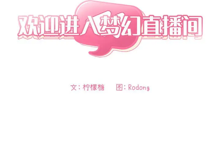 欢迎进入梦幻直播间[顶通]韩漫全集-第 23 话无删减无遮挡章节图片 