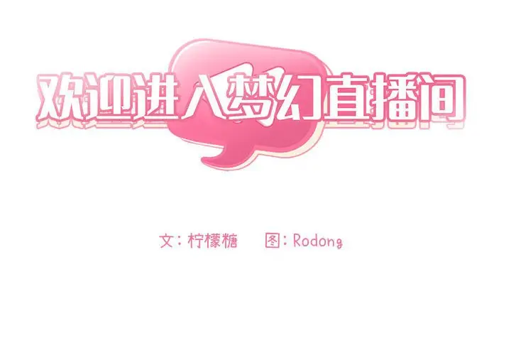 欢迎进入梦幻直播间[顶通]韩漫全集-第 24 话无删减无遮挡章节图片 