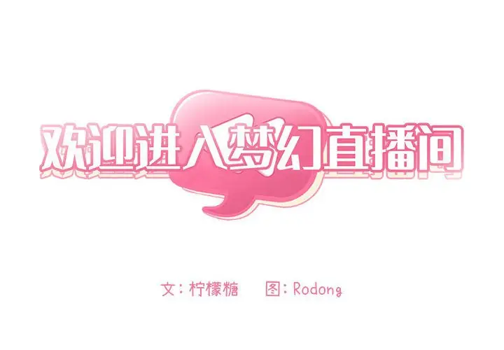 欢迎进入梦幻直播间[顶通]韩漫全集-第 27 话无删减无遮挡章节图片 