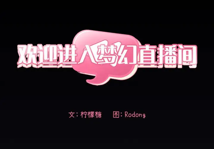 欢迎进入梦幻直播间[顶通]韩漫全集-第 31 话无删减无遮挡章节图片 