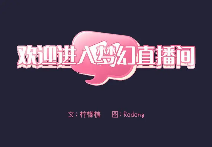 欢迎进入梦幻直播间[顶通]韩漫全集-第 32 话无删减无遮挡章节图片 