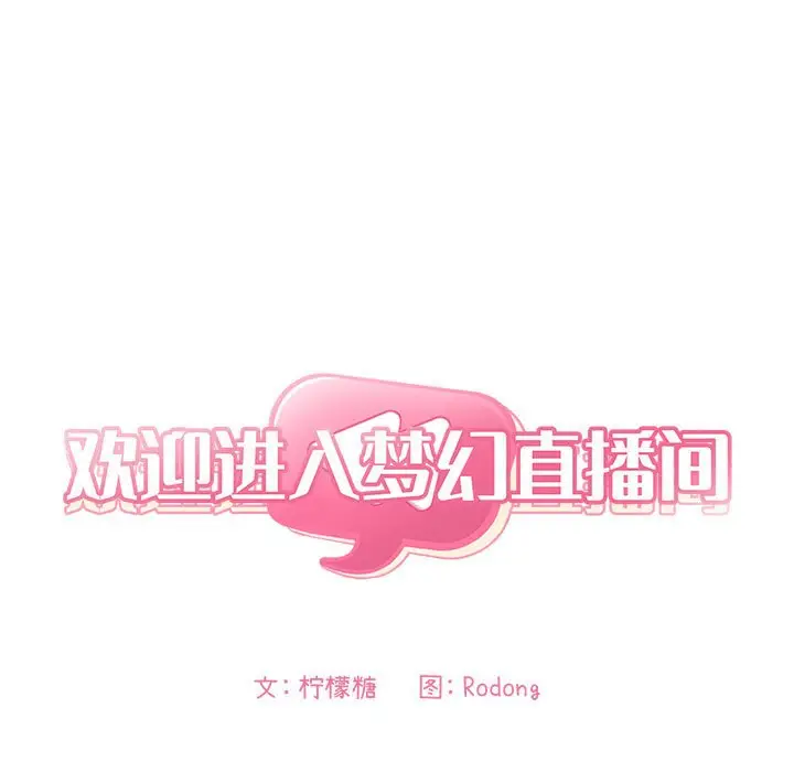 欢迎进入梦幻直播间[顶通]韩漫全集-第 34 话无删减无遮挡章节图片 