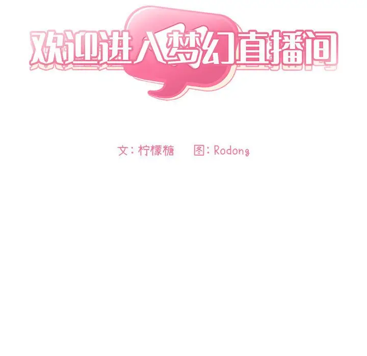 欢迎进入梦幻直播间[顶通]韩漫全集-第 36 话无删减无遮挡章节图片 