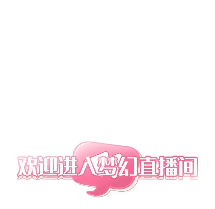 欢迎进入梦幻直播间[顶通]韩漫全集-第 38 话无删减无遮挡章节图片 