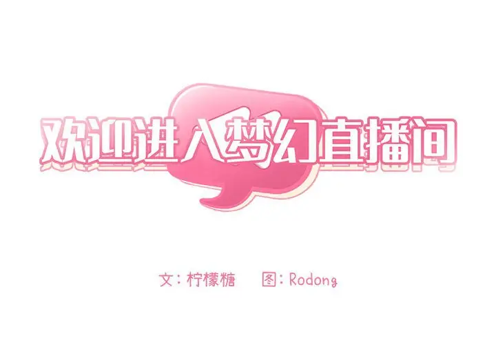 欢迎进入梦幻直播间[顶通]韩漫全集-第 39 话无删减无遮挡章节图片 