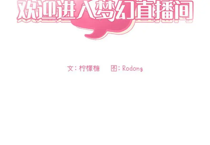 欢迎进入梦幻直播间[顶通]韩漫全集-第 41 话无删减无遮挡章节图片 