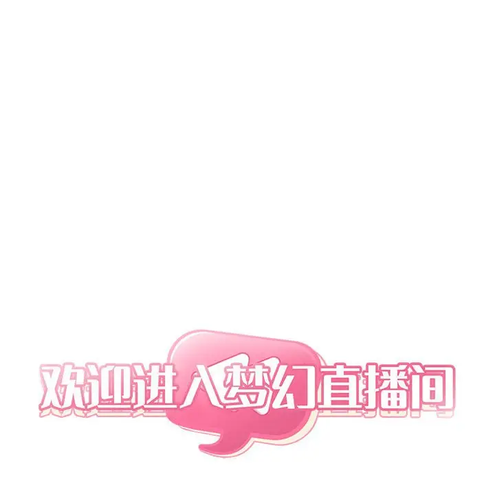欢迎进入梦幻直播间[顶通]韩漫全集-第 42 话无删减无遮挡章节图片 