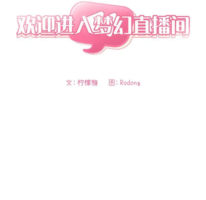 欢迎进入梦幻直播间[顶通]韩漫全集-第 44 话无删减无遮挡章节图片 
