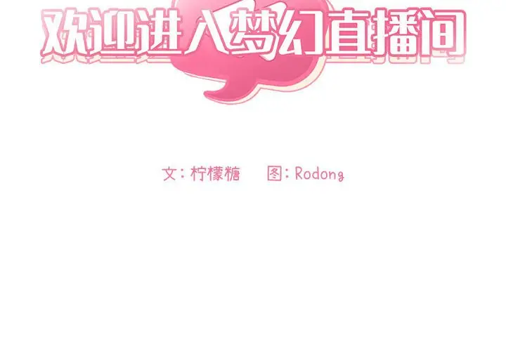 欢迎进入梦幻直播间[顶通]韩漫全集-第 45 话无删减无遮挡章节图片 
