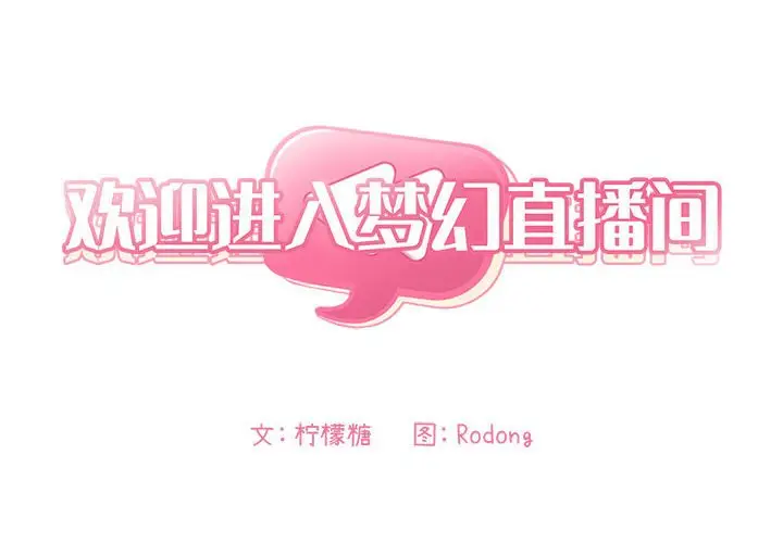 欢迎进入梦幻直播间[顶通]韩漫全集-第 46 话无删减无遮挡章节图片 