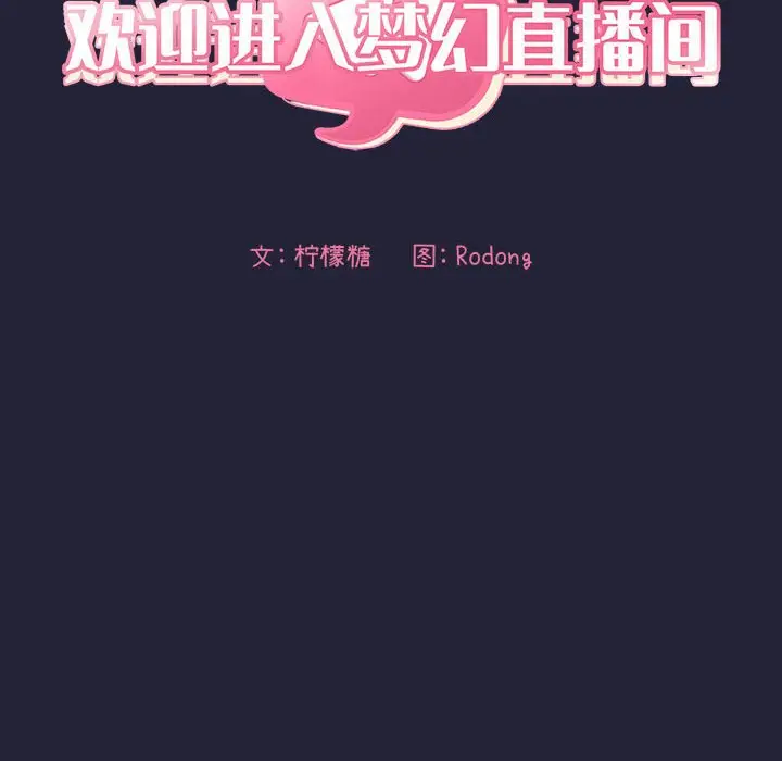 欢迎进入梦幻直播间[顶通]韩漫全集-第 47 话无删减无遮挡章节图片 