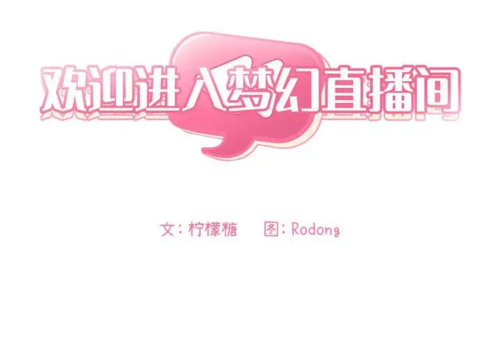 欢迎进入梦幻直播间[顶通]韩漫全集-第 48 话无删减无遮挡章节图片 