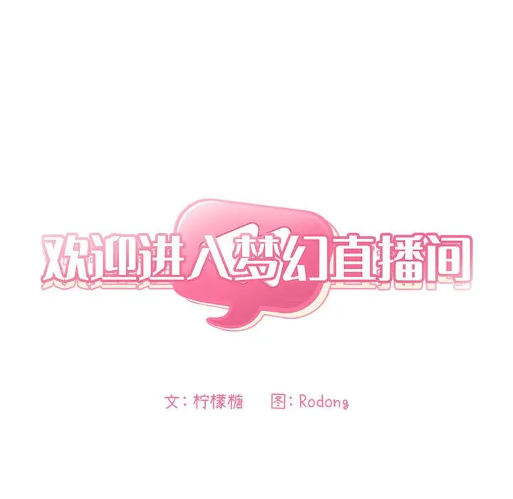 欢迎进入梦幻直播间[顶通]韩漫全集-第 50 话无删减无遮挡章节图片 