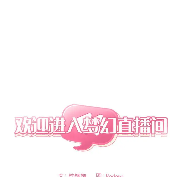 欢迎进入梦幻直播间[顶通]韩漫全集-第 52 话无删减无遮挡章节图片 
