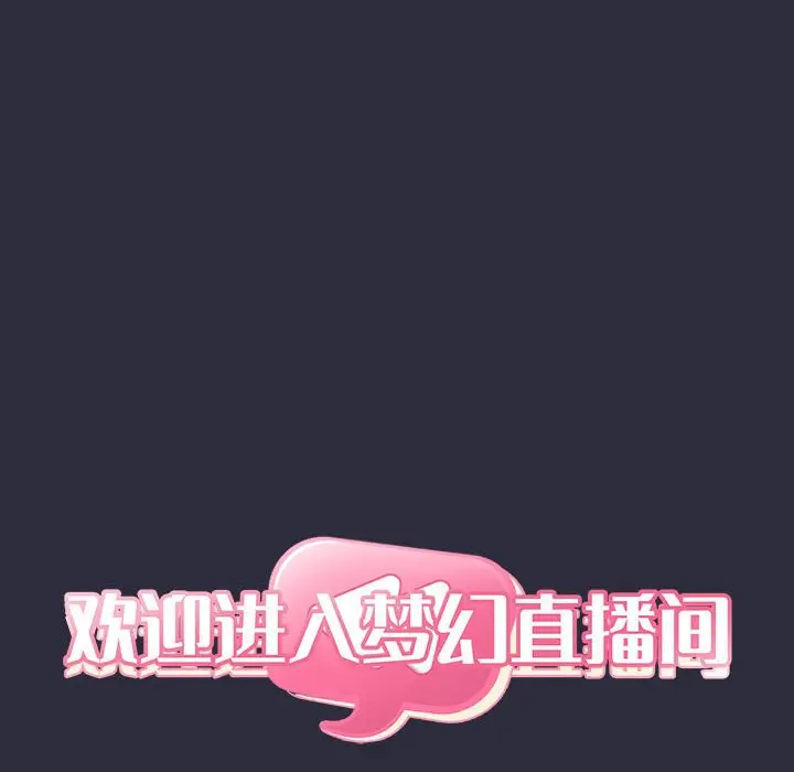 欢迎进入梦幻直播间[顶通]韩漫全集-第 54 话无删减无遮挡章节图片 