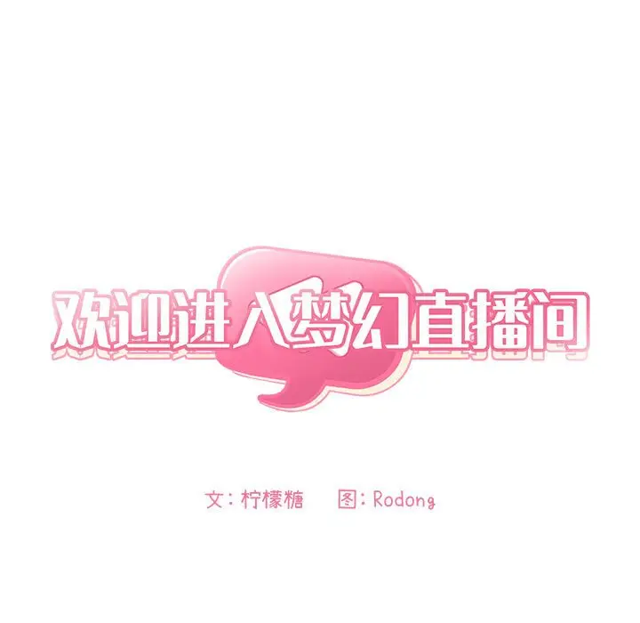欢迎进入梦幻直播间[顶通]韩漫全集-第 55 话无删减无遮挡章节图片 