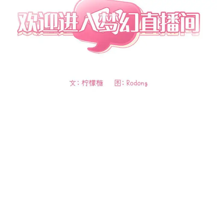 欢迎进入梦幻直播间[顶通]韩漫全集-第 56 话无删减无遮挡章节图片 