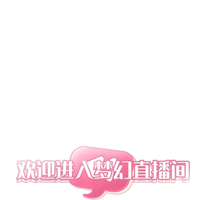 欢迎进入梦幻直播间[顶通]韩漫全集-第 62 话无删减无遮挡章节图片 