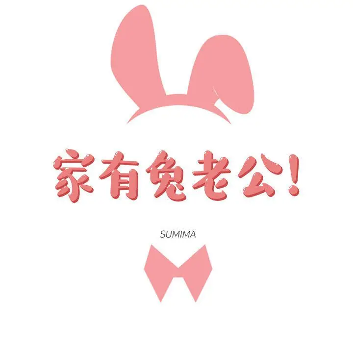 家有兔老公[顶通]韩漫全集-第17话无删减无遮挡章节图片 