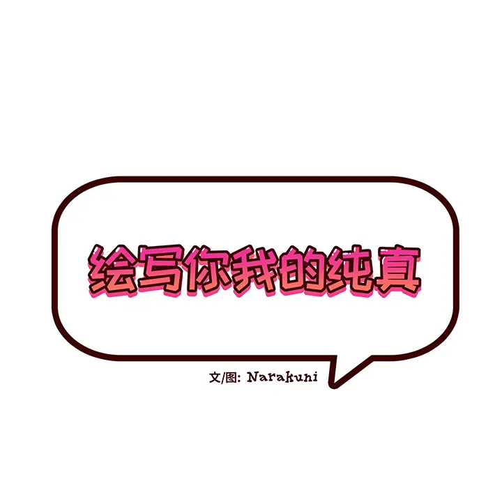 绘写你我的纯真[顶通]韩漫全集-第 2 话无删减无遮挡章节图片 