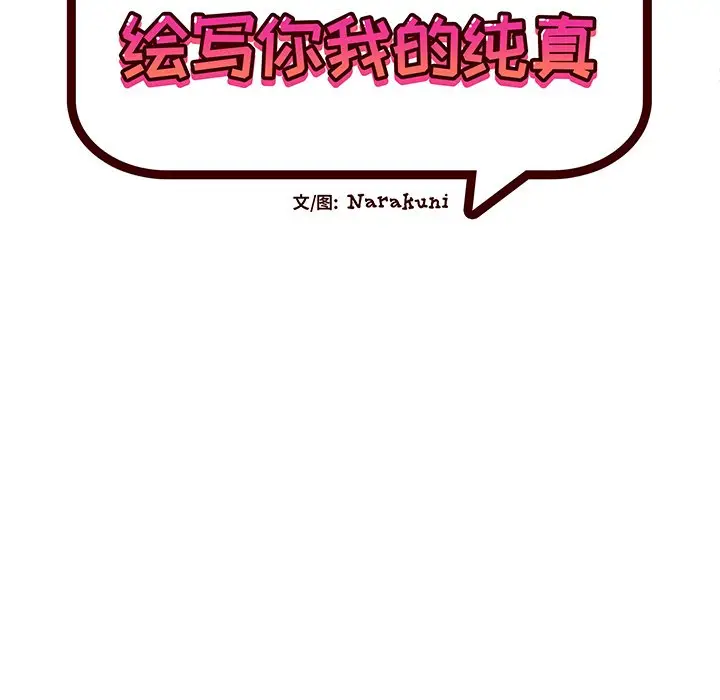 绘写你我的纯真[顶通]韩漫全集-第 3 话无删减无遮挡章节图片 