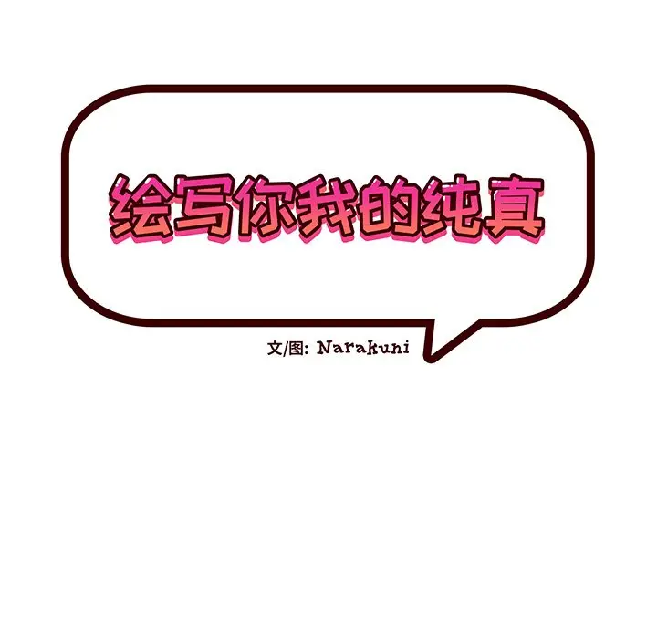 绘写你我的纯真[顶通]韩漫全集-第 5 话无删减无遮挡章节图片 