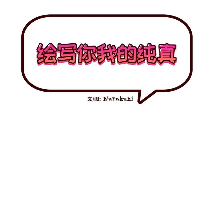 绘写你我的纯真[顶通]韩漫全集-第 7 话无删减无遮挡章节图片 