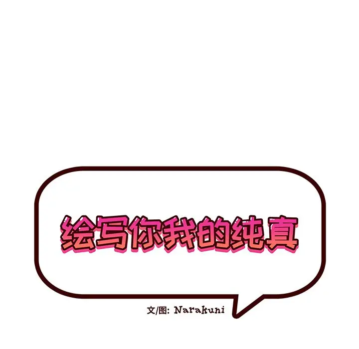 绘写你我的纯真[顶通]韩漫全集-第 10 话无删减无遮挡章节图片 