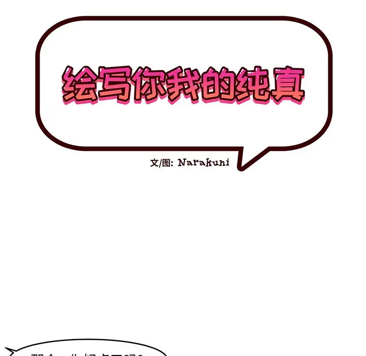 绘写你我的纯真[顶通]韩漫全集-第 11 话无删减无遮挡章节图片 