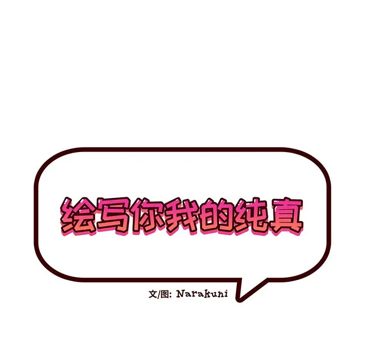 绘写你我的纯真[顶通]韩漫全集-第 17 话无删减无遮挡章节图片 