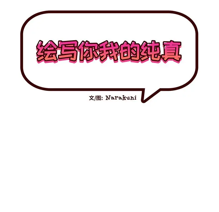 绘写你我的纯真[顶通]韩漫全集-第 18 话无删减无遮挡章节图片 