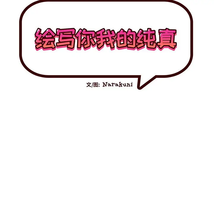 绘写你我的纯真[顶通]韩漫全集-第 22 话无删减无遮挡章节图片 