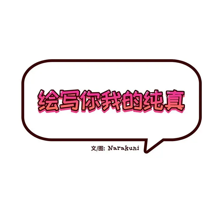 绘写你我的纯真[顶通]韩漫全集-第 25 话无删减无遮挡章节图片 
