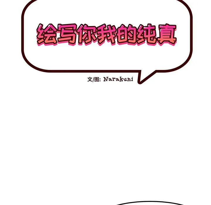 绘写你我的纯真[顶通]韩漫全集-第 26 话无删减无遮挡章节图片 