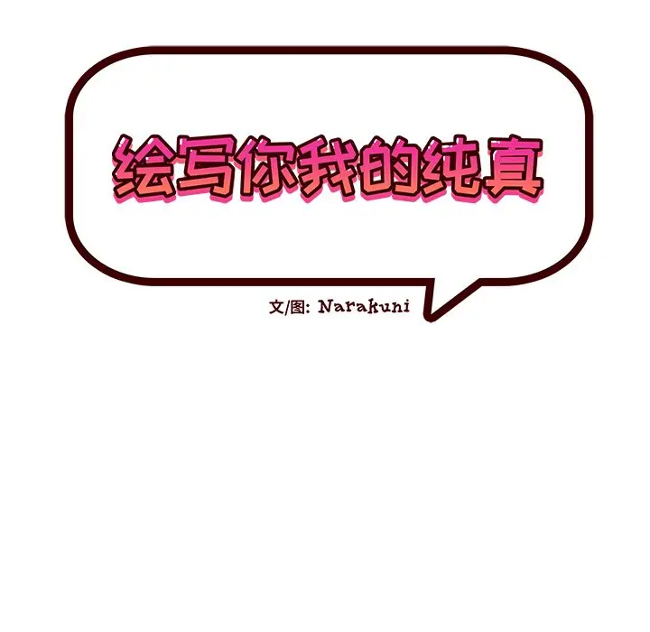 绘写你我的纯真[顶通]韩漫全集-第 33 话无删减无遮挡章节图片 