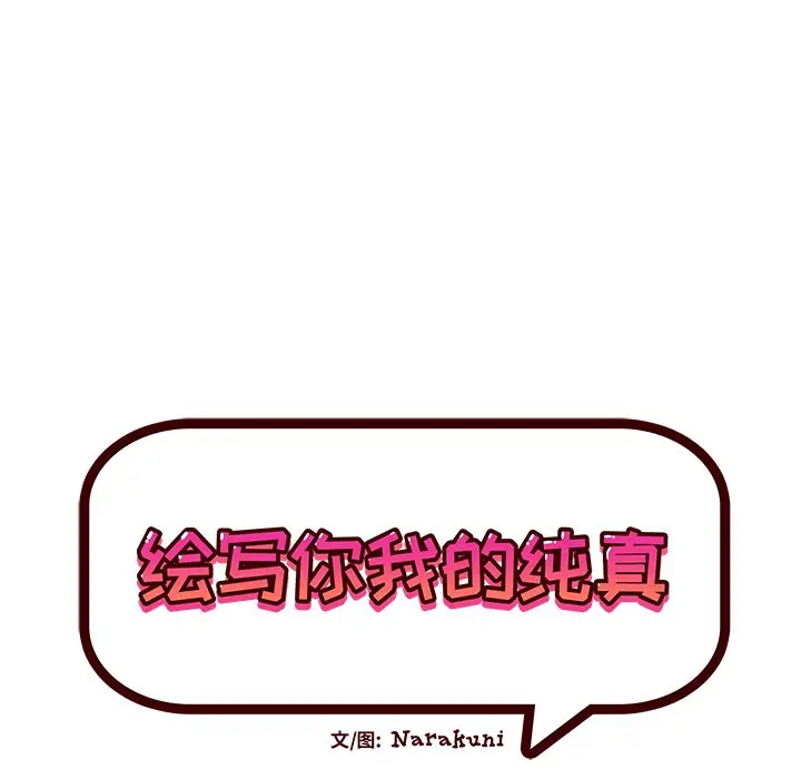 绘写你我的纯真[顶通]韩漫全集-第 38 话无删减无遮挡章节图片 