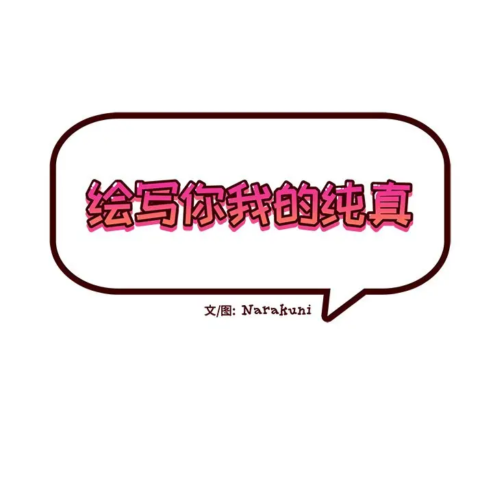 绘写你我的纯真[顶通]韩漫全集-第 39 话无删减无遮挡章节图片 