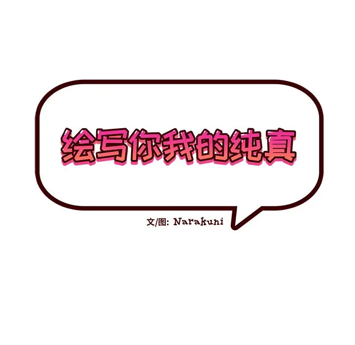 绘写你我的纯真[顶通]韩漫全集-第 40 话无删减无遮挡章节图片 