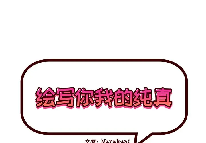 绘写你我的纯真[顶通]韩漫全集-第 42 话无删减无遮挡章节图片 