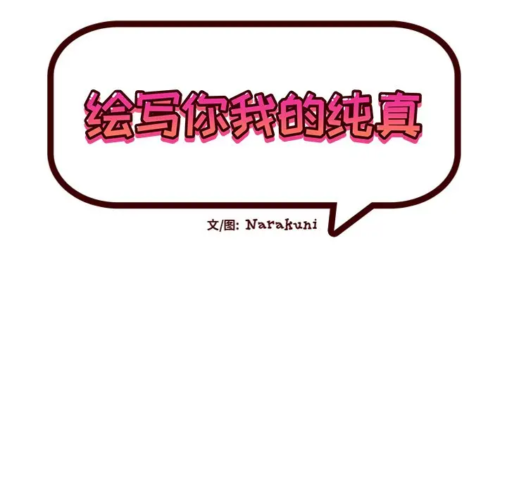 绘写你我的纯真[顶通]韩漫全集-第 43 话无删减无遮挡章节图片 